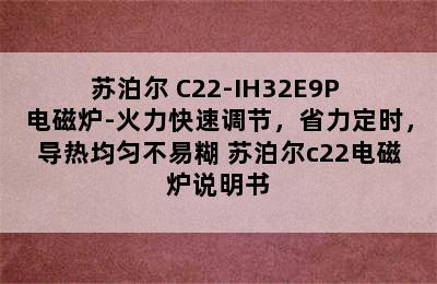 苏泊尔 C22-IH32E9P 电磁炉-火力快速调节，省力定时，导热均匀不易糊 苏泊尔c22电磁炉说明书